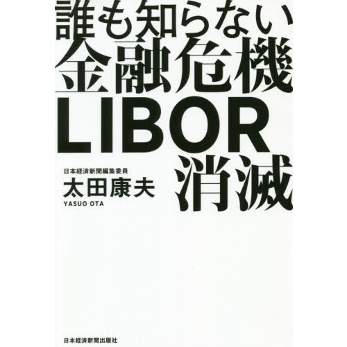 誰も知らない金融危機 LIBOR消滅 通販｜セブンネットショッピング