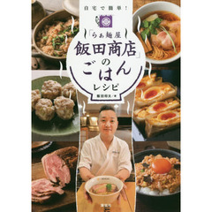 「らぁ麺屋飯田商店」のごはんレシピ　自宅で簡単！
