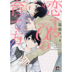 恋するアルファの育て方