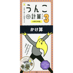 うんこ計算ドリル　日本一楽しい計算ドリル　小学３年生かけ算
