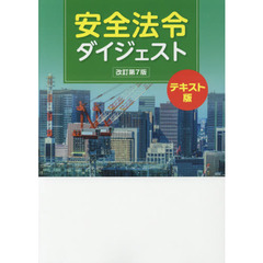 安全法令ダイジェスト　テキスト版　改訂第７版