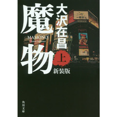 魔物　上　新装版