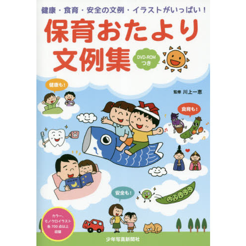 保育おたより文例集 健康 食育 安全の文例 イラストがいっぱい 通販 セブンネットショッピング