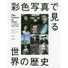 彩色写真で見る世界の歴史