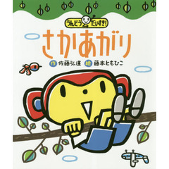 さかあがり　うんどうだいすき！