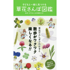 子どもと一緒に見つける草花さんぽ図鑑