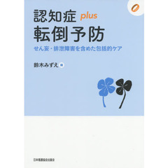 認知症ｐｌｕｓ転倒予防　せん妄・排泄障害を含めた包括的ケア