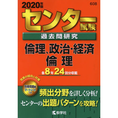 センター試験過去問研究 倫理,政治・経済/倫理 (2020年版センター赤本シリーズ)