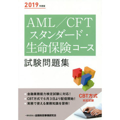ＡＭＬ／ＣＦＴスタンダード・生命保険コース試験問題集　２０１９年度版