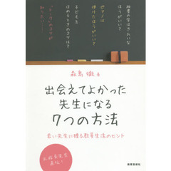 出会えてよかった先生になる７つの方法　若い先生に贈る教員生活のヒント