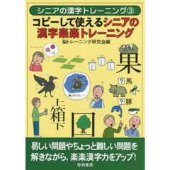 コピーして使えるシニアの漢字楽楽トレーニング