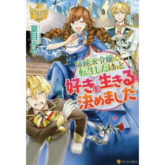 清純派令嬢として転生したけれど、好きに生きると決めました