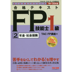 合格テキストＦＰ技能士１級　’１９－’２０年版２　年金・社会保険