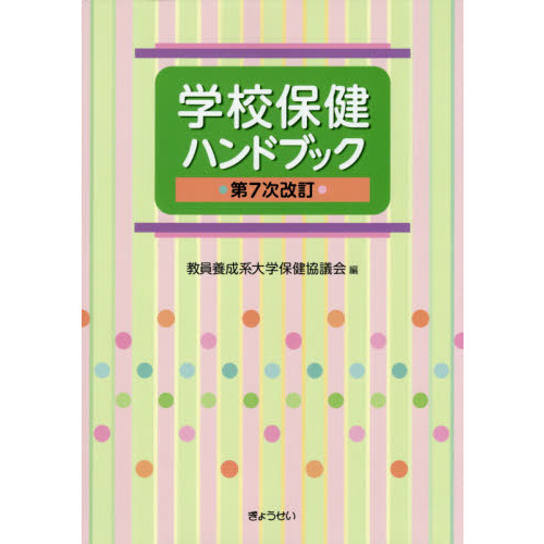 セブンネットショッピングで買える「学校保健ハンドブック 第7次改訂」の画像です。価格は3,630円になります。