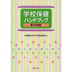 学校保健ハンドブック　第７次改訂