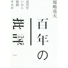 百年の批評　近代をいかに相続するか