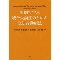 事例で学ぶ統合失調症のための認知行動療法