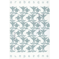 光のアラベスク　歌集