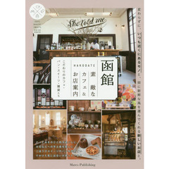 函館素敵なカフェ＆お店案内　こだわりのカフェ・パン・スイーツ・雑貨たち
