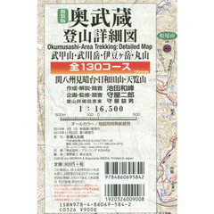 新装版　奥武蔵登山詳細図　全１３０コース