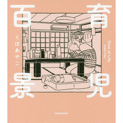 育児百景
