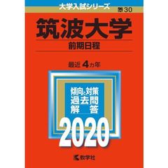 Amazon | 翌日発送 赤本 筑波大学 理系 前期日程 1995年～2019年