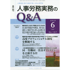 月刊人事労務実務のＱ＆Ａ　人事労務に関する最初で唯一のＱ＆Ａ専門誌　Ｎｏ．１０７（２０１９－６）　高度プロフェッショナル制度を概観する／同一労働同一賃金ガイドラインを点検する　中