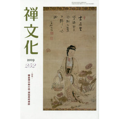 季刊　禅文化　２５２