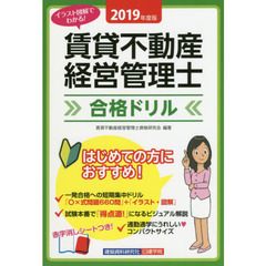 賃貸不動産経営管理士合格ドリル　イラスト図解でわかる！　２０１９年度版