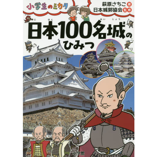 日本１００名城のひみつ