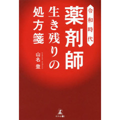 令和時代薬剤師生き残りの処方箋