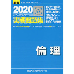 大学入試センター試験実戦問題集倫理