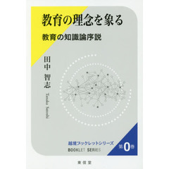 教育の理念を象る　教育の知識論序説