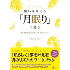 願いを叶える「月眠り」の魔法　月の波動で夢を叶える“眠りのメソッド”