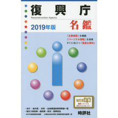 復興庁名鑑　２０１９年版