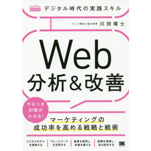 デジタル時代の実践スキルＷｅｂ分析＆改善　マーケティングの成功率を高める戦略と戦術