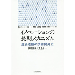 イノベーションの長期メカニズム　逆浸透膜の技術開発史