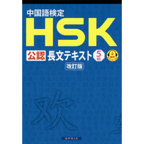 中国語検定ＨＳＫ公認長文テキスト５級 改訂版 通販｜セブンネット