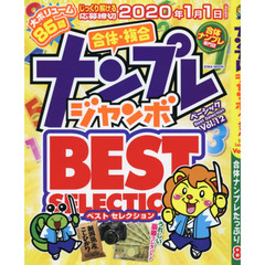 ナンプレジャンボベーシックＢｅｓｔ　Ｓｅｌｅｃｔｉｏｎ　Ｖｏｌ．１２