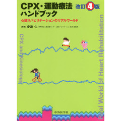 ＣＰＸ・運動療法ハンドブック　心臓リハビリテーションのリアルワールド　改訂４版