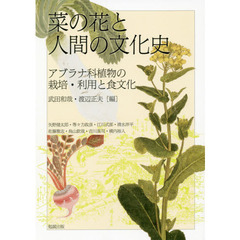 アジア遊学　２３５　菜の花と人間の文化史　アブラナ科植物の栽培・利用と食文化