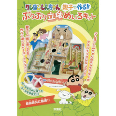 クレヨンしんちゃん　親子で作る！！ぶりぶり立体めいろキット