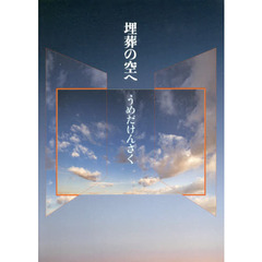 埋葬の空へ　詩集