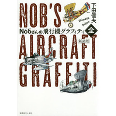 Ｎｏｂさんの飛行機グラフィティ〈全〉　新装版