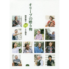 オリーブの贈り物　岡井路子１０＋１人と語る