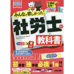 みんなが欲しかった！社労士の教科書　２０２０年度版
