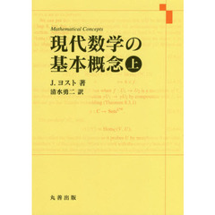 現代数学の基本概念　上