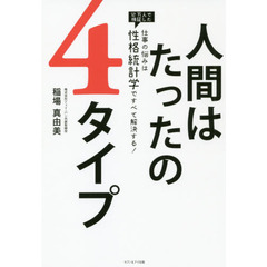 人間はたったの４タイプ　仕事の悩みは性格統計学ですべて解決する！