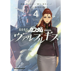 機動戦士ガンダムヴァルプルギス 4