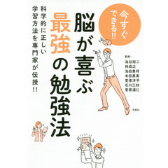 今すぐできる！！脳が喜ぶ最強の勉強法　科学的に正しい学習方法を専門家が伝授！！